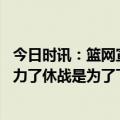 今日时讯：篮网宣布西蒙斯本赛季提前报销 经纪人西蒙斯尽力了休战是为了下赛季初能做回他自己
