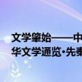 文学肇始——中华文学通览·先秦卷（关于文学肇始——中华文学通览·先秦卷简介）