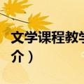 文学课程教学研究（关于文学课程教学研究简介）