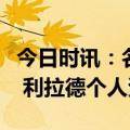 今日时讯：名宿利拉德去尼克斯将成伟大球星 利拉德个人资料