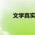 文学真实性（关于文学真实性简介）