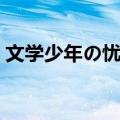 文学少年の忧郁（关于文学少年の忧郁简介）