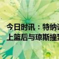 今日时讯：特纳谈追梦踢到琼斯脑袋该被罚下 再起冲突追梦上篮后与琼斯撞到一起双方再发生肢体冲突