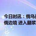 今日时讯：俄乌战事胶着泽连斯基到苏梅视察系战后最接近俄边境 进入翻浆期美英德坦克纷抵乌克兰俄迫不及待等缴获