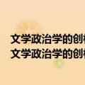 文学政治学的创构：百年来文学与政治关系论争研究（关于文学政治学的创构：百年来文学与政治关系论争研究简介）