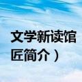 文学新读馆：修补匠（关于文学新读馆：修补匠简介）