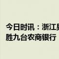 今日时讯：浙江男篮锁定常规赛第一 CBA常规赛苏州肯帝亚胜九台农商银行