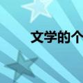 文学的个性（关于文学的个性简介）