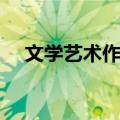 文学艺术作品（关于文学艺术作品简介）