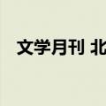 文学月刊 北平（关于文学月刊 北平简介）