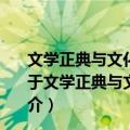 文学正典与文化间离：美国文学场域中的华裔文学研究（关于文学正典与文化间离：美国文学场域中的华裔文学研究简介）