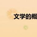 文学的概念（关于文学的概念简介）