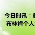 今日时讯：美众议院外委会向布林肯发出传票 布林肯个人资料