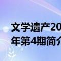 文学遗产2007年第4期（关于文学遗产2007年第4期简介）