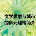 文学想象与城市文化的多元建构（关于文学想象与城市文化的多元建构简介）