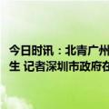 今日时讯：北青广州队上周得到包括深足打来的2000万欠款终于起死回生 记者深圳市政府在关键时刻拿出6000万帮助深足起死回生