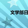 文学部日常（关于文学部日常简介）