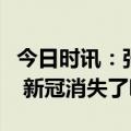 今日时讯：张文宏戴口罩可成为非强制性措施 新冠消失了吗