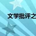 文学批评之维（关于文学批评之维简介）