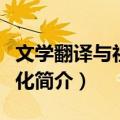 文学翻译与社会文化（关于文学翻译与社会文化简介）