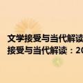 文学接受与当代解读：20世纪中国文学语境中的俄罗斯文学（关于文学接受与当代解读：20世纪中国文学语境中的俄罗斯文学简介）