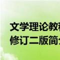 文学理论教程 修订二版（关于文学理论教程 修订二版简介）