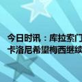 今日时讯：库拉索门将开玩笑不会脱下梅西的球衣我睡觉都会穿着它 斯卡洛尼希望梅西继续为阿根廷效力继续刷新国家队进球记录
