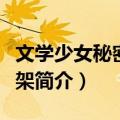 文学少女秘密的书架（关于文学少女秘密的书架简介）