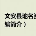 文安县地名资料汇编（关于文安县地名资料汇编简介）