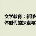 文学教育：新媒体时代的探索与实践（关于文学教育：新媒体时代的探索与实践简介）
