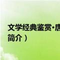 文学经典鉴赏·唐诗三百首（关于文学经典鉴赏·唐诗三百首简介）