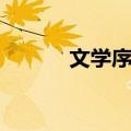文学序说（关于文学序说简介）