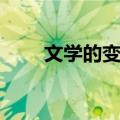 文学的变局（关于文学的变局简介）