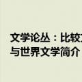 文学论丛：比较文学与世界文学（关于文学论丛：比较文学与世界文学简介）