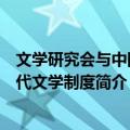 文学研究会与中国现代文学制度（关于文学研究会与中国现代文学制度简介）