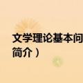 文学理论基本问题 修订版（关于文学理论基本问题 修订版简介）