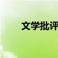 文学批评家（关于文学批评家简介）