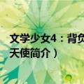 文学少女4：背负污名的天使（关于文学少女4：背负污名的天使简介）
