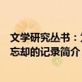 文学研究丛书：为了忘却的记录（关于文学研究丛书：为了忘却的记录简介）