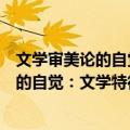 文学审美论的自觉：文学特征问题新探索（关于文学审美论的自觉：文学特征问题新探索简介）