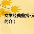 文学经典鉴赏·元曲三百首（关于文学经典鉴赏·元曲三百首简介）