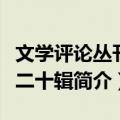 文学评论丛刊第二十辑（关于文学评论丛刊第二十辑简介）