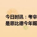 今日时讯：考辛斯很想知道为什么没球队签我 考辛斯MVP是恩比德今年掘金全员健康再给约基奇说不通