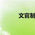文官制度（关于文官制度简介）