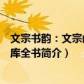文宗书韵：文宗阁与四库全书（关于文宗书韵：文宗阁与四库全书简介）