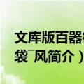 文库版百器徒然袋―风（关于文库版百器徒然袋―风简介）