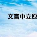 文官中立原则（关于文官中立原则简介）