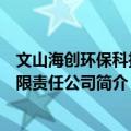 文山海创环保科技有限责任公司（关于文山海创环保科技有限责任公司简介）