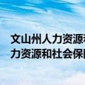 文山州人力资源和社会保障局志愿者服务队（关于文山州人力资源和社会保障局志愿者服务队简介）
