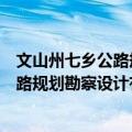文山州七乡公路规划勘察设计有限公司（关于文山州七乡公路规划勘察设计有限公司简介）